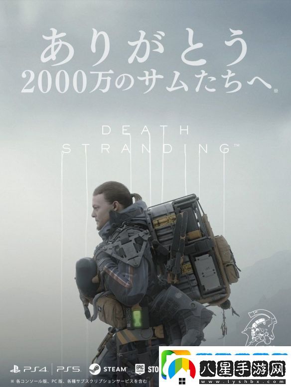 小島工作室宣布游戲死亡擱淺玩家總數(shù)突破2000萬人