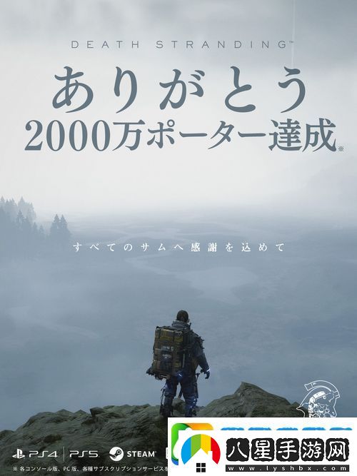 小島工作室宣布游戲死亡擱淺玩家總數(shù)突破2000萬人