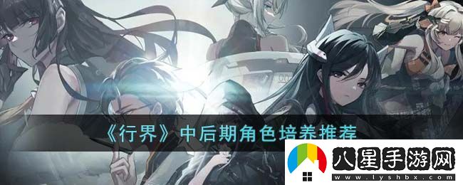 行界中后期角色培養(yǎng)推薦