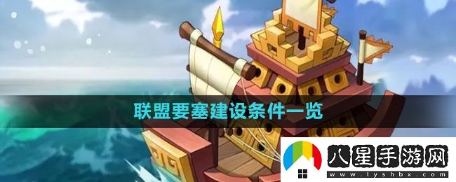 萬國覺醒聯(lián)盟要塞怎么建