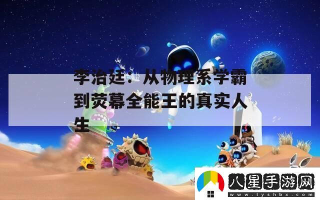李治廷