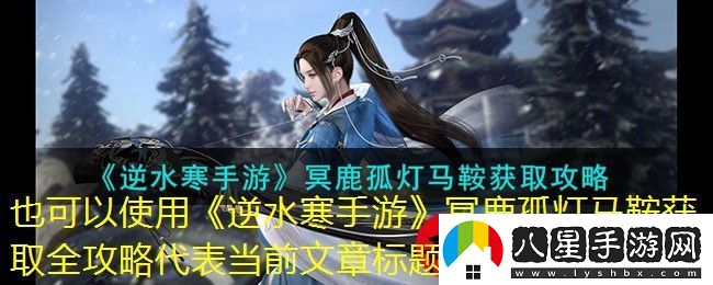 逆水寒手游冥鹿孤燈馬鞍獲取全攻略