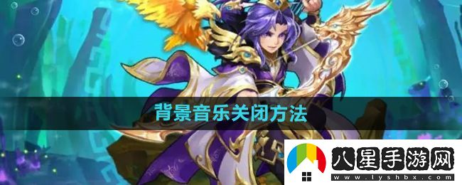 少年西游記怎么關(guān)閉背景音樂