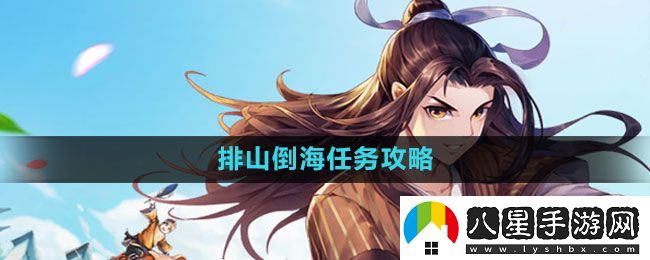 武林外傳手游排山倒海任務(wù)怎么做