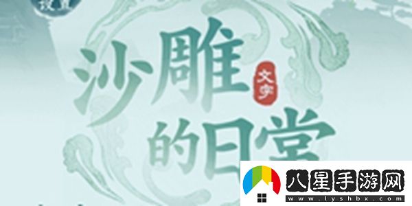 沙雕的日常大嫂回家怎么過沙雕的日常大嫂回家通關攻略