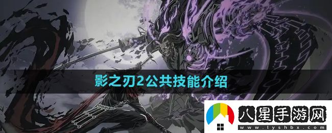 影之刃2公共技能是什么