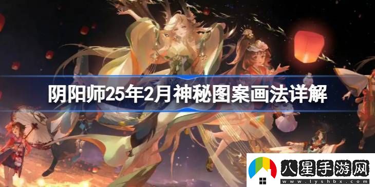 陰陽(yáng)師25年2月神秘圖案該怎么畫(huà)
