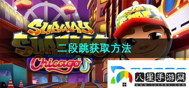 地鐵跑酷二段跳怎么獲取