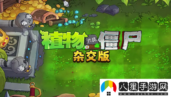 植物大戰(zhàn)僵尸雜交版小程序在哪玩