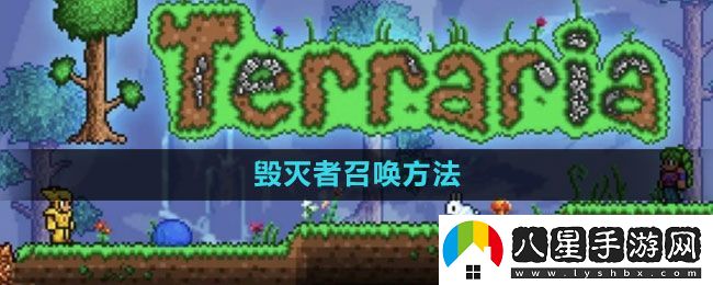 泰拉瑞亞毀滅者怎么召喚