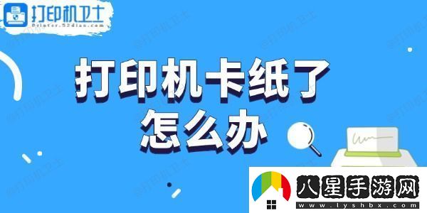 打印機(jī)卡紙了怎么辦輕松取出卡紙的步驟指南