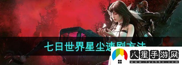 七日世界星塵怎么快速獲取星塵速刷方法