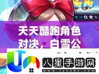 天天酷跑角色對(duì)決