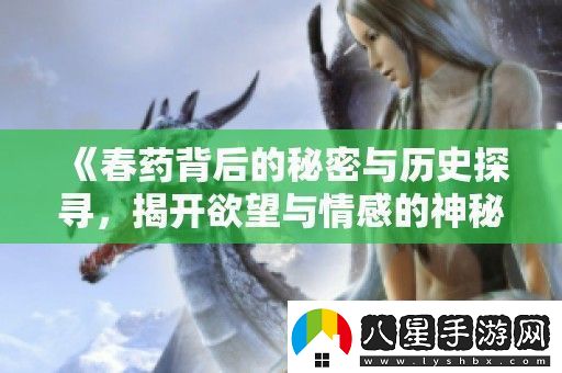 **背后的秘密與歷史探尋