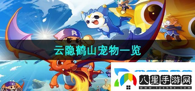 洛克王國(guó)云隱鶴山有哪些寵物