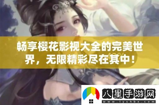 暢享櫻花影視大全的完美世界