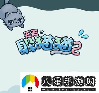 天天躲貓貓2通關(guān)攻略