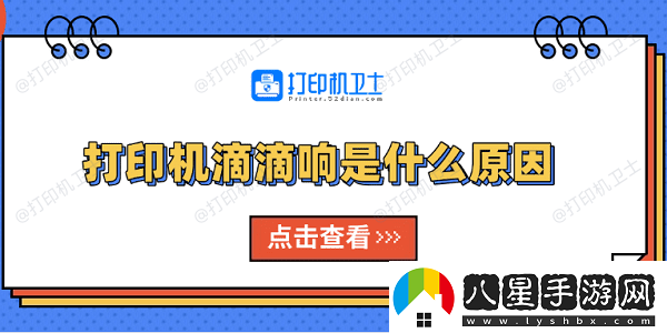 打印機滴滴響是什么原因