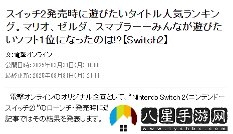 日本玩家最期待NS2首發(fā)游戲