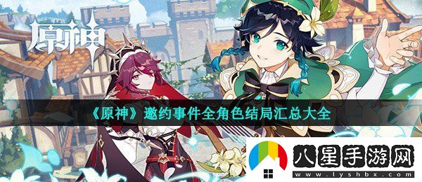 原神各個角色的邀約事件結(jié)局是什么