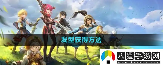 龍之谷手游發(fā)型怎么獲得