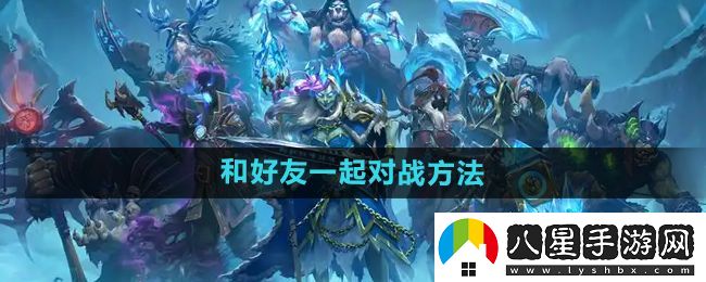 爐石傳說怎么和好友對戰(zhàn)
