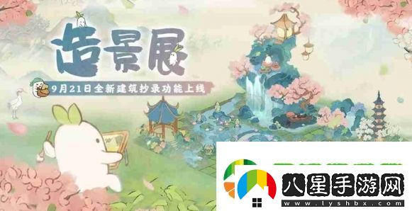 桃源深處有人家全新玩法功能「造景展」上線！