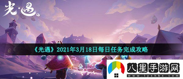 光遇3月18日每日任務怎么做