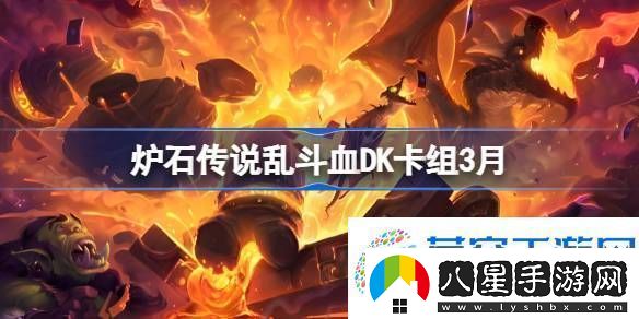 爐石傳說亂斗血DK卡組代碼