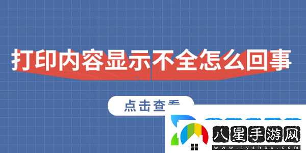 打印內(nèi)容顯示不全怎么回事