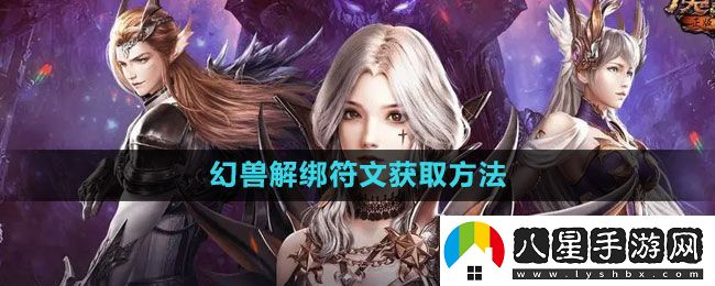 魔域手游幻獸解綁符文怎么獲得