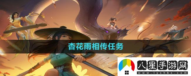 新笑傲江湖手游杏花雨相傳任務(wù)怎么做