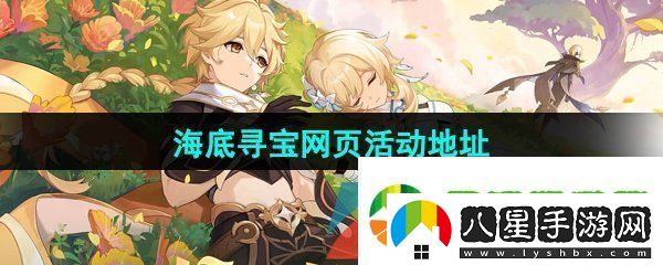 原神海底尋寶網(wǎng)頁活動地址在哪