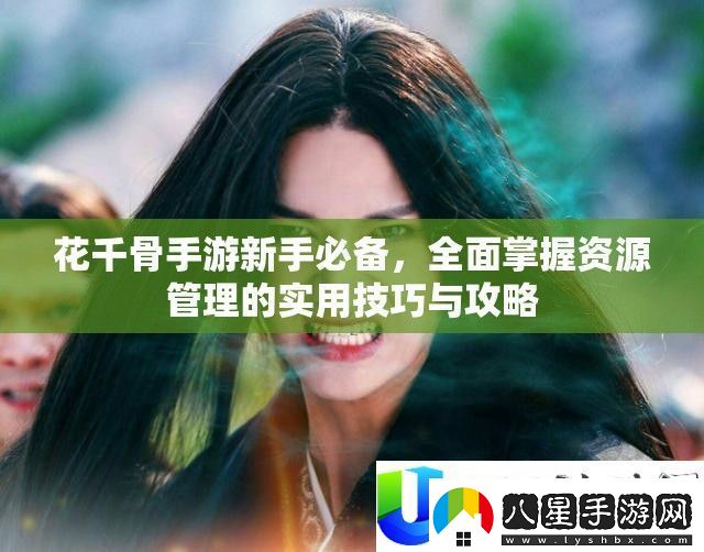 花千骨手游