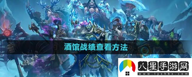 爐石傳說酒館戰(zhàn)棋戰(zhàn)績?cè)趺床榭?></p><h3>爐石傳說酒館戰(zhàn)棋戰(zhàn)績?cè)趺床榭矗?/h3><p>答：目前游戲內(nèi)有三種查看方式，具體如下所示： </p><p>爐石盒子查詢： </p><p>下載爐石盒子客戶端，登錄賬號(hào)，點(diǎn)擊我的戰(zhàn)棋，找到酒館戰(zhàn)棋戰(zhàn)績即可查詢</p><p>購買酒館禮遇： </p><p>在游戲內(nèi)購買指定的禮包，即可在游戲內(nèi)查詢酒館戰(zhàn)棋的前5場(chǎng)戰(zhàn)績</p><p>官方網(wǎng)站查詢： </p><p>進(jìn)入暴雪的官網(wǎng)后，選擇爐石傳說的酒館戰(zhàn)棋，即可查詢到詳細(xì)的戰(zhàn)績</p><p>查詢流程介紹： </p><p>1、首先我們打開暴雪官網(wǎng)客戶端，找到爐石游戲點(diǎn)擊進(jìn)入；</p><p style=