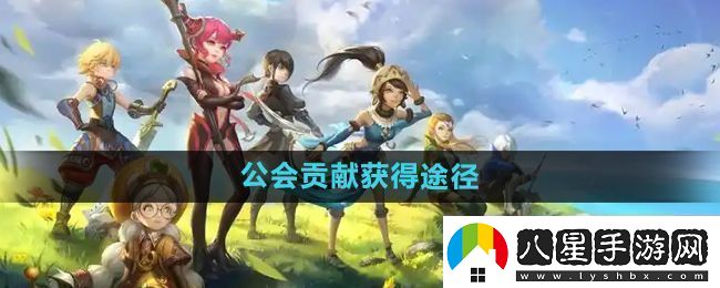 龍之谷手游公會(huì)貢獻(xiàn)怎么獲得公會(huì)貢獻(xiàn)獲得途徑