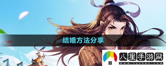 武林外傳手游怎么結(jié)婚