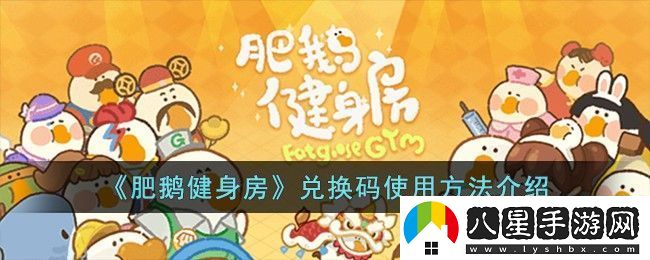 肥鵝健身房兌換碼使用方法攻略介紹