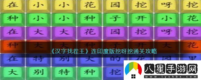 漢字找茬王連印度版挖呀挖通關(guān)攻略
