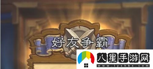 爐石傳說怎么和好友對戰(zhàn)