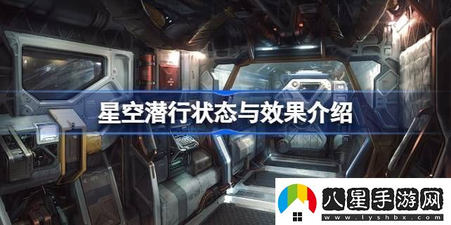 星空潛行機(jī)制是什么
