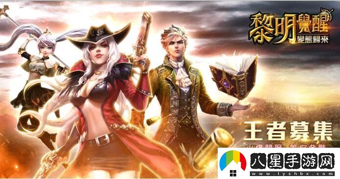復(fù)刻金版MMORPG黎明覺醒
