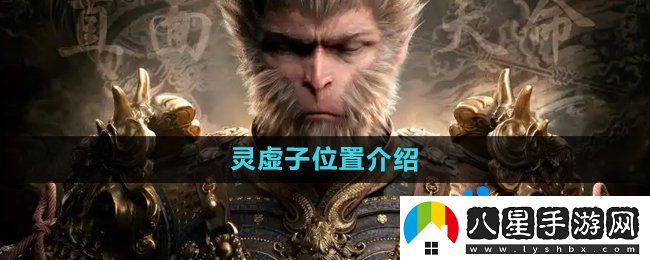 黑神話悟空靈虛子在哪