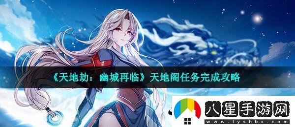 天地劫手游天地閣任務(wù)怎么做