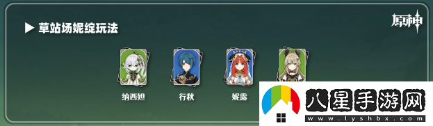原神綺良良陣容推薦