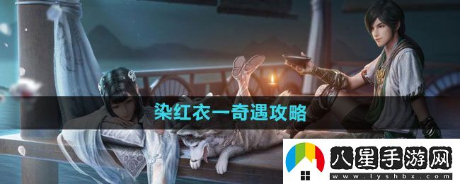 天涯明月刀染紅衣一奇遇怎么過