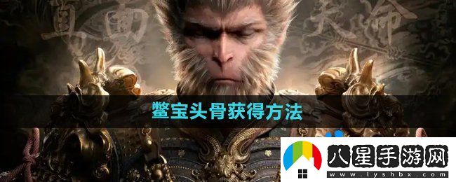 黑神話悟空鱉寶頭骨?怎么獲得