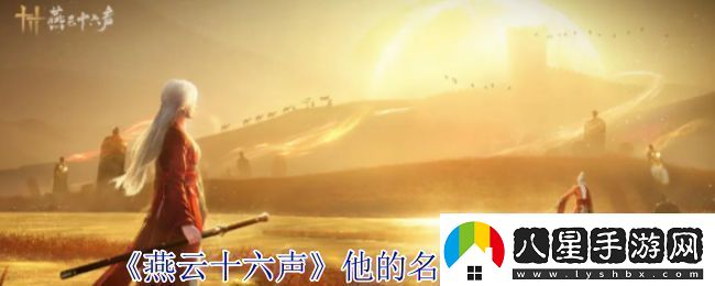 燕云十六聲他的名字奇遇攻略