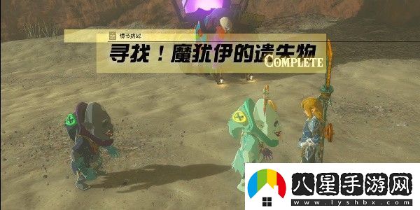塞爾達(dá)傳說(shuō)王國(guó)之淚魔猶伊的遺失物攻略大全