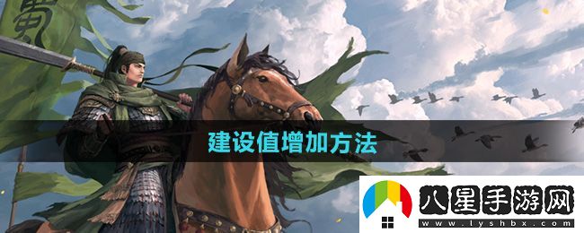 率土之濱建設(shè)值怎么增加